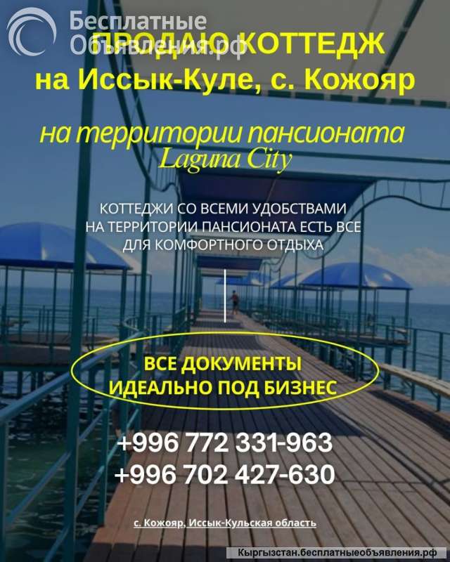 Коттедж в "Лагуна Сити", с. Кожояр, Иссык-Куль