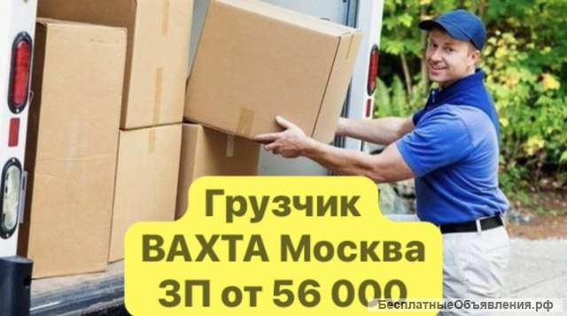 Грузчик. С бесплатным жильем в Москве ВАХТА 30/30 15/15 45/15