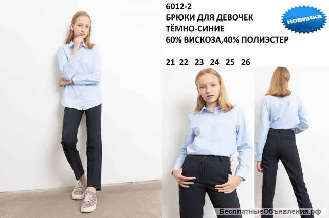 Школьные брюки и костюмы оптом
