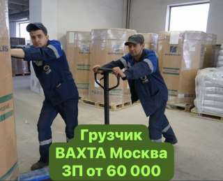 Грузчик. С проживанием. ВАХТА 30/30 15/15 45/15