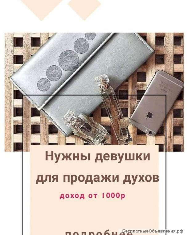 Ищу менеджеров в парфюмерную компанию
