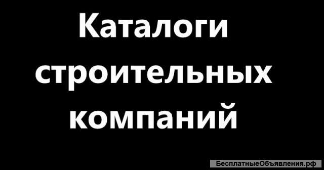 Каталоги строительных компаний и поставщиков