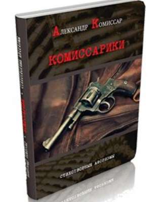 Книга Александра Комиссара Комиссарики. Афоризмы в стихах.