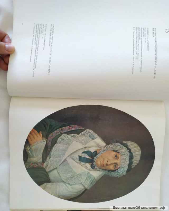 Русский портрет XVIII-XIX (18-19 века) в музеях РСФСР