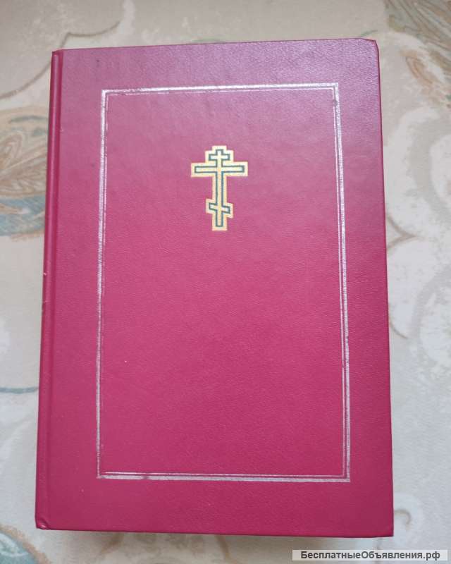 Библия, Москва 1995г