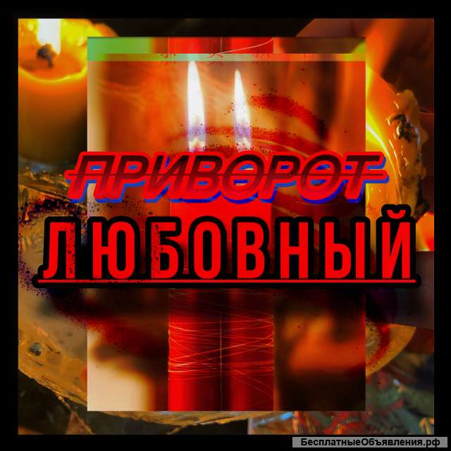 Приворот без вреда