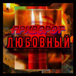 Приворот без вреда