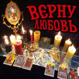 Приворот без вреда