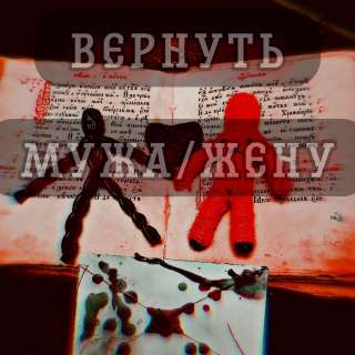 Магия без вреда