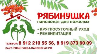 Рябинушка - пансионат для пожилых и реабилитация после операций