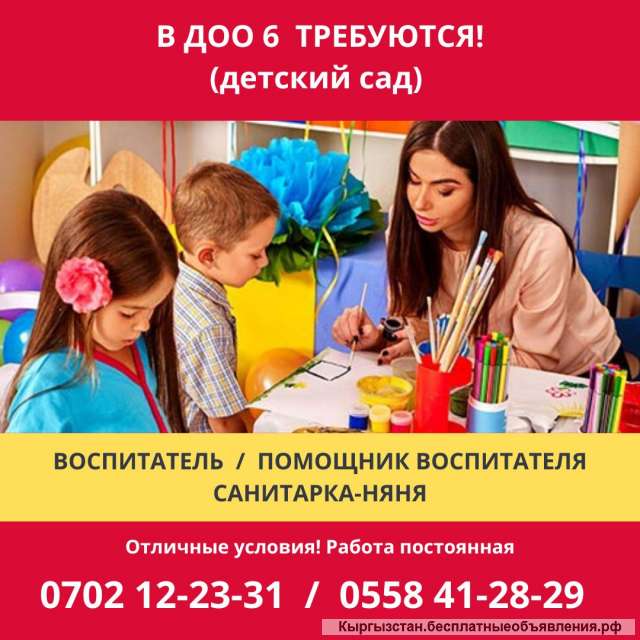 В ДОО 6 требуются: 1. Воспитатель; 2. Помощник воспитателя; 3. Санитарка-няня