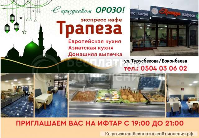 Экспресс кафе «Трапеза» Бишкек. Принимаем заказы на Ифтар