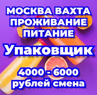 Разнорабочие Вахта Москва проживание