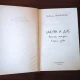 Всеволод Овчинников. "Сакура и дуб.Ветка сакуры. Корни дуба"