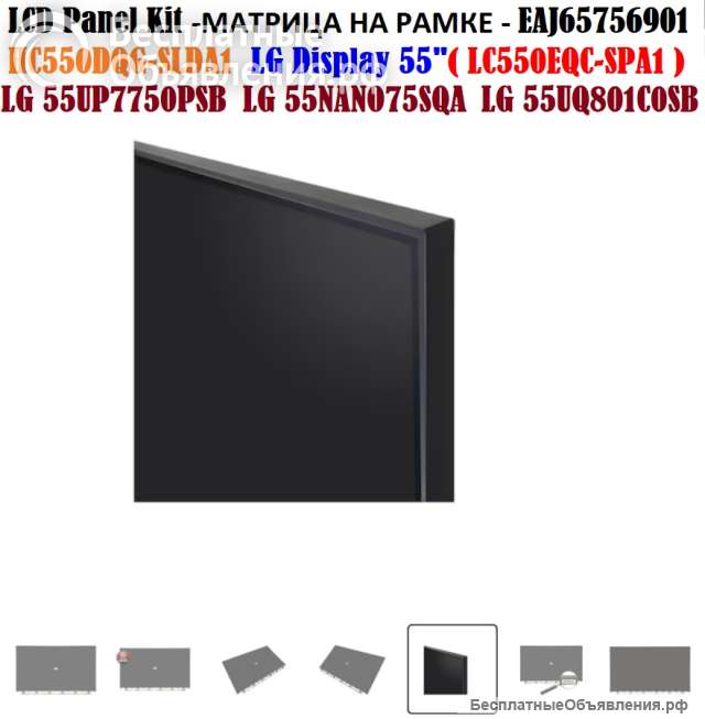 Матрица HC550DQG-SLDA1 (EAJ65756901) 55" 4к UHD LG Display