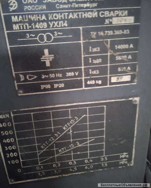 Машина контактной сварки МТП-1409