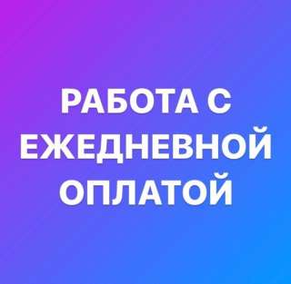 Работник торгового зала. Ежедневная оплата