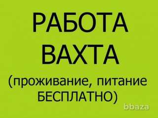 Упаковщик работа 15/30 в Москве с питанием и проживанием