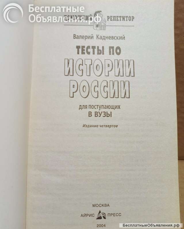 В. Кадневский. Тесты по Истории России для поступающих в ВУЗы.