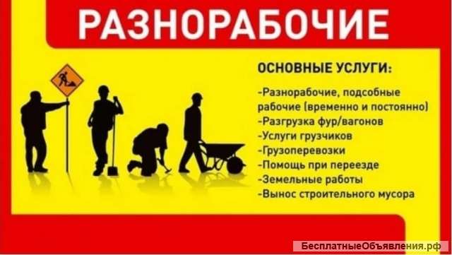 Услуги разнорабочих