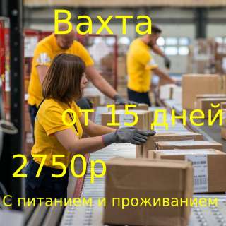 Упаковщик на склад Москва Вахта 15 дней с питанием и проживанием