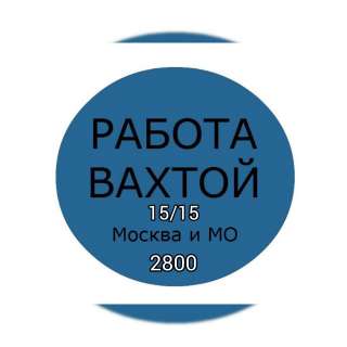 Комплектовщик работа на складе вахта в Москве 15/15