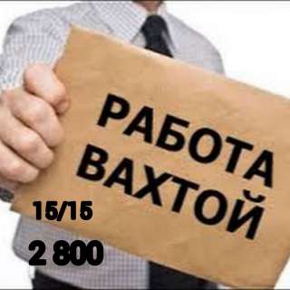 Комплектовщик вахта от 15 в Москве с питанием