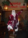 Закажи Деда Мороза и Снегурочку