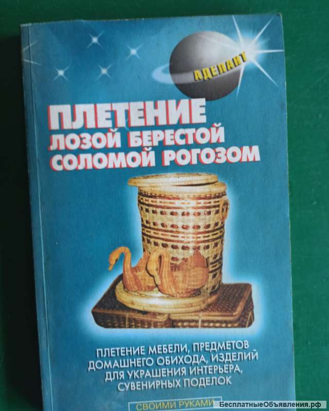 "Плетение лозой, берестой, соломой, ргозом"