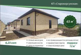 Новый дом 65/ 37,5/ 12,5 ст. Старокорсунская, 1-о эт.кирп.