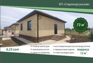 Новый дом 73/ 46,9/ 12,5 ст. Старокорсунская, 1-о эт.кирп.