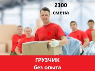 Работа грузчиком в Московской области для всех с проживанием