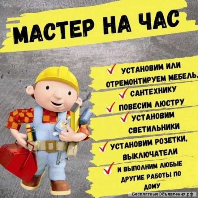 Мастер на час/ Муж на час / сборщик / сантехник / монтажник / пескоструй / металлоконструкция