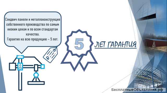 Проектирование и постройка быстровозводимых зданий из сэндвич панелей