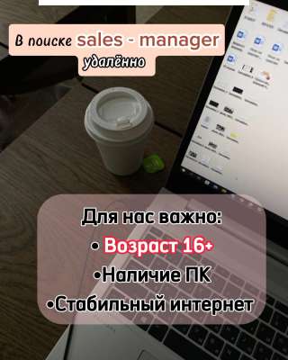Требуется sales manager