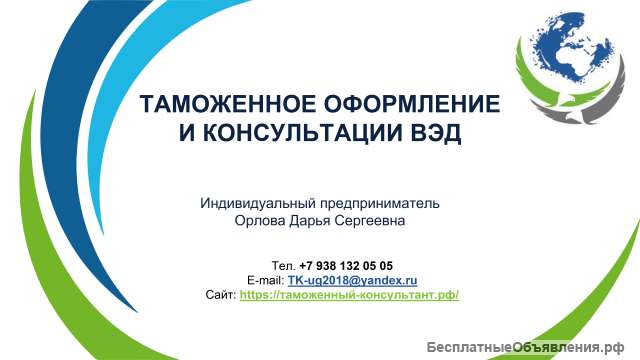 Таможенное оформление - импорт/ экспорт/ ВЭД