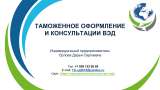 Таможенное оформление - импорт/ экспорт/ ВЭД