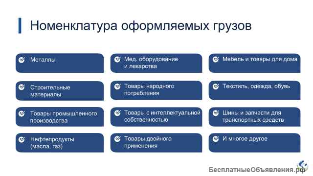 Таможенное оформление - импорт/ экспорт/ ВЭД