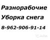Разнорабочие/Уборка снега/Демонтаж