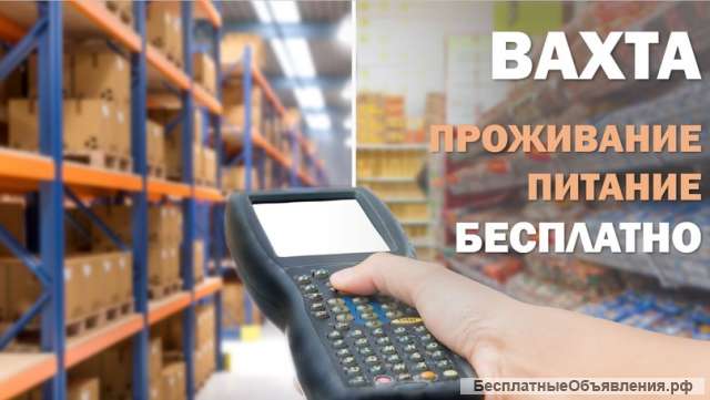 Вахта разнорабочие грузчики комплектовщики упаковщики операторы и тд