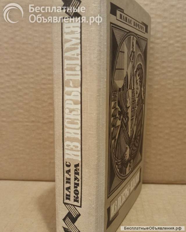 Панас Кочура | Из искры - пламя, 1978