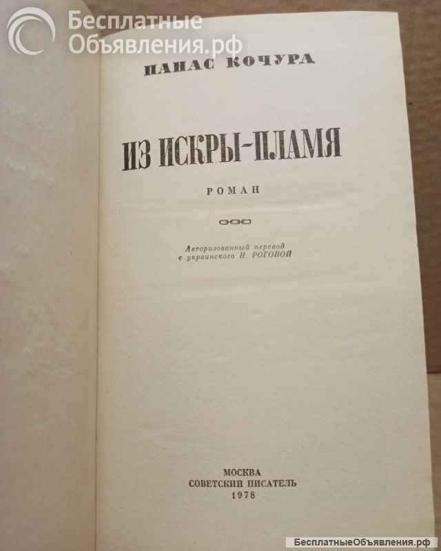 Панас Кочура | Из искры - пламя, 1978