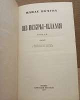 Панас Кочура | Из искры - пламя, 1978