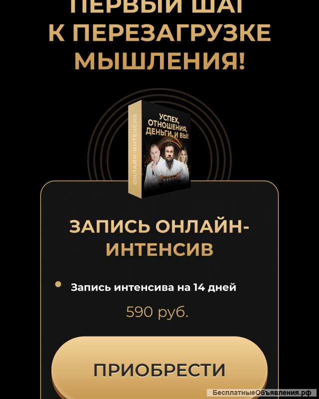 Онлайн-интенсива «Успех, отношения, деньги и вы»