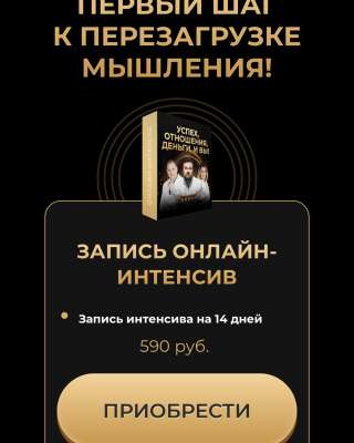 Онлайн-интенсива «Успех, отношения, деньги и вы»