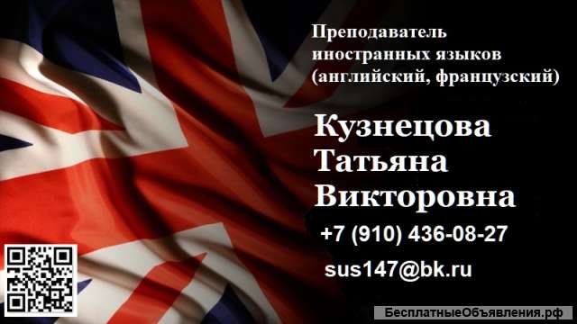 Репетитор по английскому, французскому языку