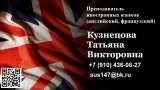 Репетитор по английскому, французскому языку