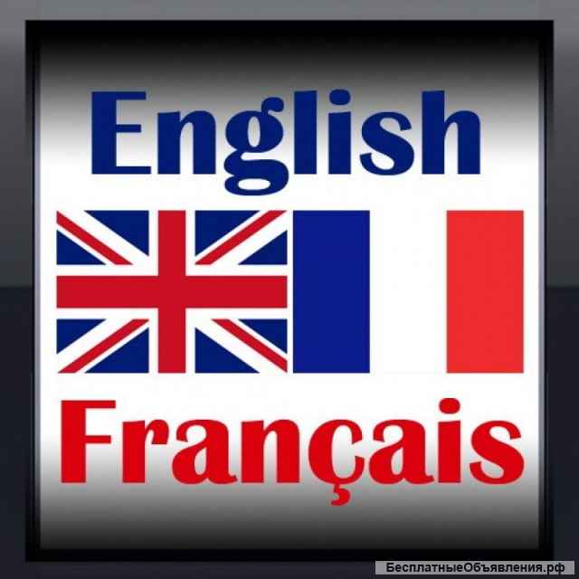 Репетитор по английскому, французскому языку