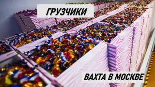 Грузчик на вахту (с бесплатным питанием и проживанием), Москва