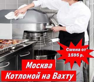 Котломой, вахта в Москве с бесплатным питанием и проживанием